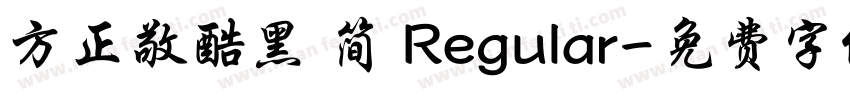 方正敬酷黑 简 Regular字体转换